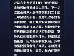 证监会：着力健全投资和融资相协调的资本市场功能