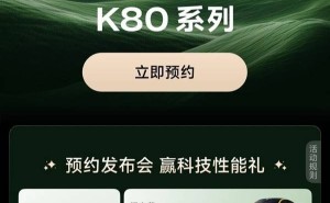 Redmi K80系列下周来袭，双旗舰版本能否再创辉煌？