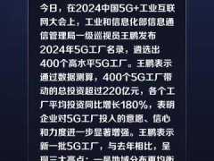 工信部：新一批400个高水平5G工厂带动总投资超220亿元