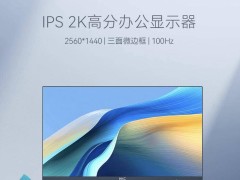 HKC新款S2716Q显示器：27英寸2K分辨率，100Hz刷新率仅售599元