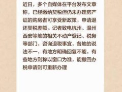 有购房者申请住房契税退税成功？个别地区房产证未出可撤销办理，多地窗口提示新政