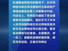 长沙市5家房地产领域自媒体被集中约谈