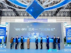 中國移動攜手多家企業(yè)發(fā)布首顆GSE DPU芯片“智算琢光”