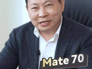 華為Mate 70 Pro+真機首秀，余承東揭秘：后蓋材質獨特引熱議