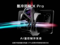 华硕ROG酷冷风扇X Pro发布，599元助力电竞手游玩家降温