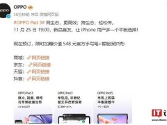 OPPO Pad 3來襲：支持iOS互聯(lián)，書寫新體驗(yàn)?zāi)芊耋@艷市場？