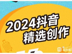 2024抖音内容新风向：深度多元，创作者如何抓住用户心？