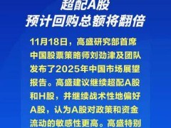 高盛：2025年继续超配A股，预计回购总额将翻倍