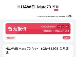 華為Mate70系列預定火爆，純血鴻蒙生態邁向全新里程碑！