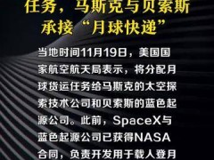 美航天局月球货运任务大单，马斯克贝索斯谁能成“月球快递”领头羊？