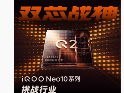 iQOO Neo10系列强势来袭，自研电竞芯片Q2引领性能新高度