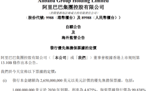 阿里大手笔！拟发26.5亿美元及170亿人民币债券，最高利率达5.625%