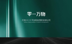 零一万物分拆新动向：AI游戏公司“绿洲”即将面世？