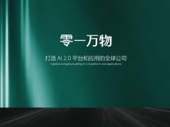 零一万物分拆新动向：AI游戏公司“绿洲”即将面世？