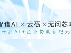 云砺携手智谱AI、无问芯穹，共铸企业协同AI大模型新篇章！