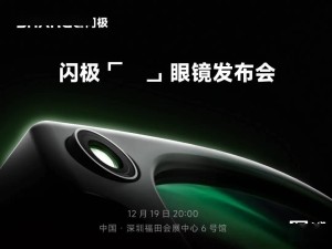 閃極科技A輪融資數千萬，AI拍攝眼鏡12月19日發布在即