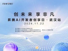 2024昇腾AI开发者创享日·武汉站：AI盛宴即将开启，四大精彩看点前瞻！