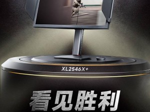 卓威XL2546X+電競(jìng)顯示器震撼登場(chǎng)：24.1英寸280Hz，售價(jià)4399元