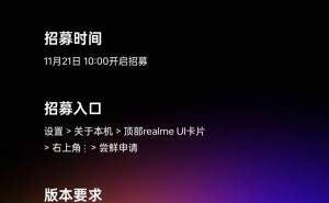 realme UI 6.0第四轮内测招募开启，真我GT Neo5系列率先尝鲜