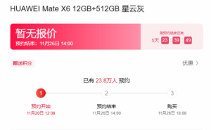 华为Mate X6折叠屏旗舰来袭，预约人数已超23万！