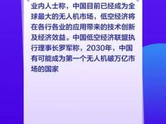 证券时报：中国无人机产业整链崛起，业界料低空经济将带来技术创新