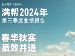 满帮发布三季度财报：营收30.3亿元 净利润12.4亿元 均创新高