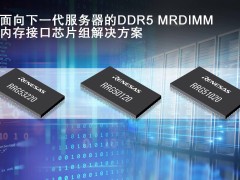 瑞萨电子引领技术前沿，发布第二代DDR5 MRDIMM高速内存接口芯片组