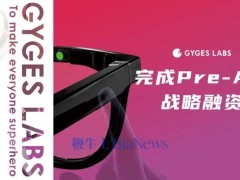 Gyges Labs获Pre-A轮融资，朱啸虎首投AI硬件领域，智能眼镜方案将面世