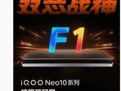 iQOO Neo10护眼新升级，全系标配“护眼超冠屏”F1器件亮相