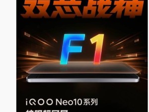 iQOO Neo10護(hù)眼新升級(jí)，全系標(biāo)配“護(hù)眼超冠屏”F1器件亮相