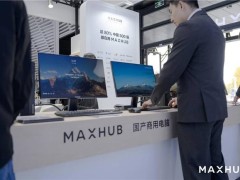 MAXHUB商用办公电脑乌镇首秀，国产电脑高效办公新篇章开启