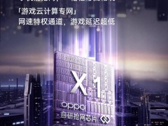 OPPO Reno 13系列携自研抢网芯片来袭，一格信号也能畅玩无阻？