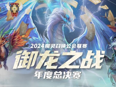 《魔灵召唤》年度总决赛来袭！八强公会11月24日巅峰对决