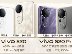 vivo S20系列新机即将发布，配色与配置亮点抢先看！