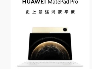 华为MatePad Pro 13.2英寸平板来袭，搭载原生鸿蒙系统引期待！