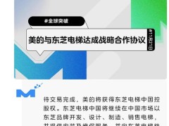 美的收購(gòu)東芝電梯中國(guó)控股權(quán)，2024年第四季度交易有望達(dá)成