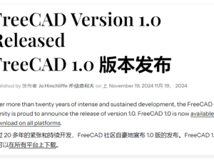 FreeCAD 1.0穩(wěn)定版重磅發(fā)布！22年磨一劍，開源3D CAD建模器新飛躍