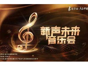 今晚见！新华社“声在中国·新声未来”音乐会即将启幕