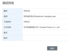 華為新款耳機盒充電倉獲星閃認證，或為FreeBuds Pro 4配套產(chǎn)品