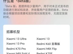 小米多款新机加入HyperOS 2 Beta内测，你准备好了吗？