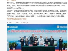 上汽安吉物流9000车级滚装船全启动，2026年将壮大外贸船队