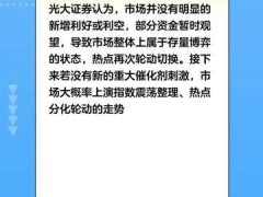 光大证券：若没有新的重大催化剂刺激，接下来市场大概率上演指数震荡整理、热点分化轮动的走势