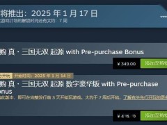 《真・三国无双 起源》预购通道已开，Steam国区标准版349元起售！