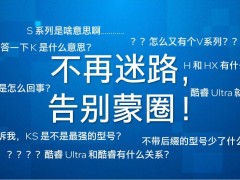 英特尔CPU型号后缀全解析：H、U、V、K究竟代表啥？