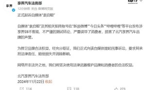 享界汽车法务部出手！正式起诉自媒体人袁启聪损害品牌声誉