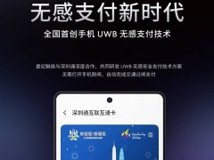 魅族UWB無感支付新突破：手機秒過地鐵閘機，未來已來？