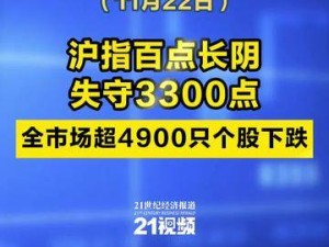 股市重挫！滬指失守3300點，超4900只個股下跌，市場何去何從？