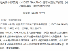 日籍高管中野英男正式接掌日本兴亚财险中国董事长一职