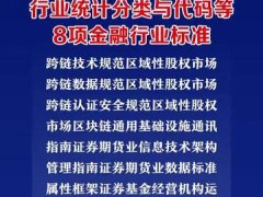 证监会发布《上市公司行业统计分类与代码》等8项金融行业标准