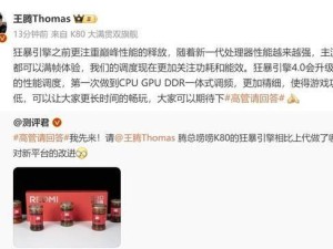 REDMI K80系列發(fā)布會前夕：狂暴引擎4.0與“辣”醬共舞，游戲體驗(yàn)再升級？